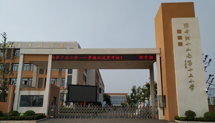 安徽︱淮南師范學院附屬十四、十五、十六小