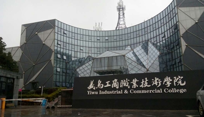 浙江︱義烏工商職業(yè)技術學院